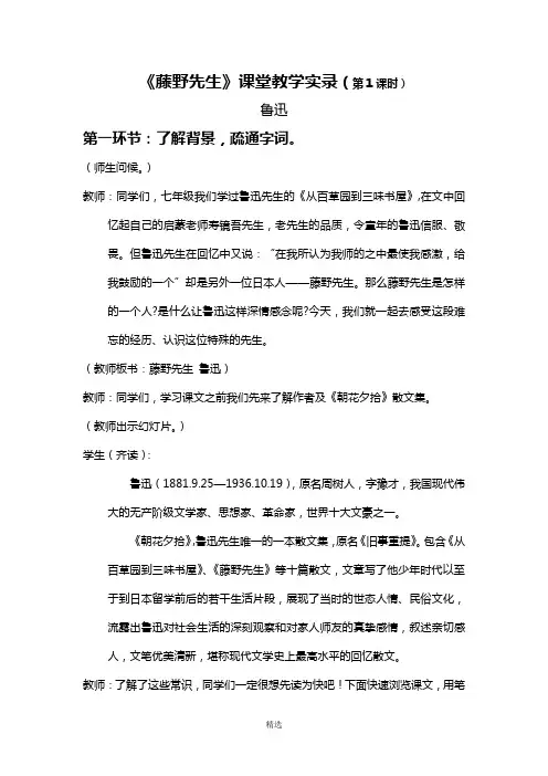 《藤野先生》课堂教学实录