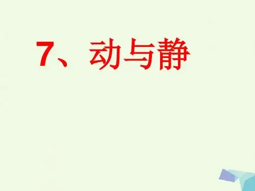 四年级科学上册第7课动与静课件1冀教版