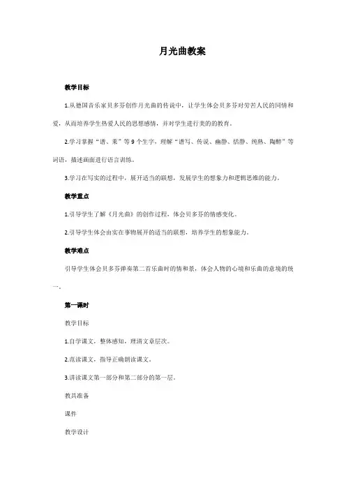 部编版语文六年级教材上册《月光曲》教案