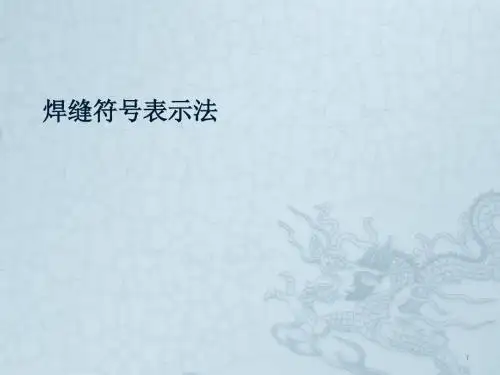 焊缝符号表示方法ppt课件