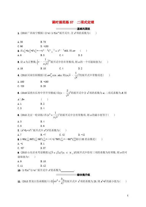 2020版高考数学一轮复习课时规范练57二项式定理(理)北师大版