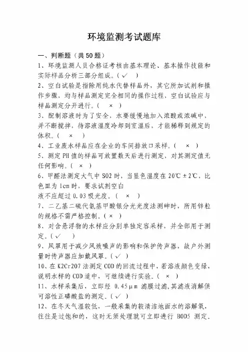 环境监测考试题库