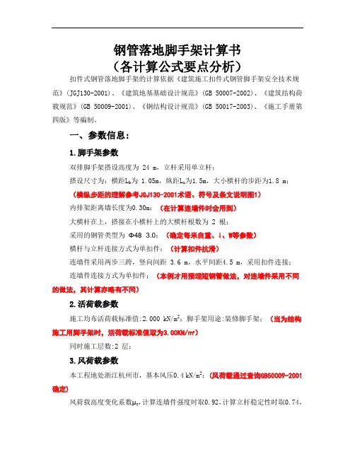 钢管落地脚手架计算书(各计算公式要点分析)