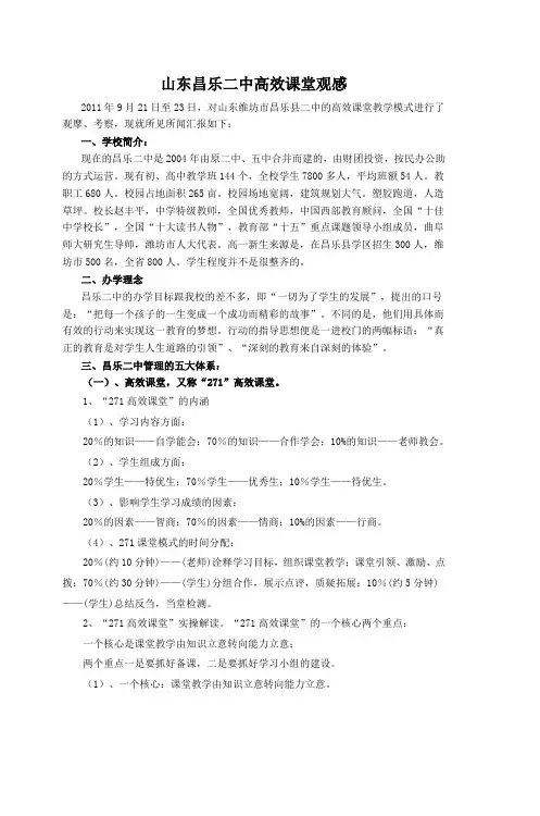 山东昌乐二中高效课堂观感