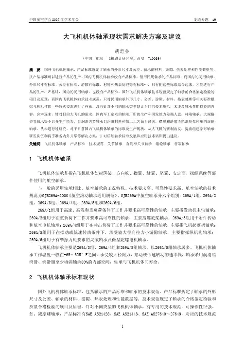 大飞机机体轴承现状需求解决方案及建议