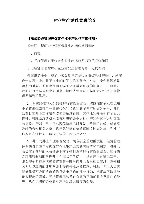 企业生产运作管理论文