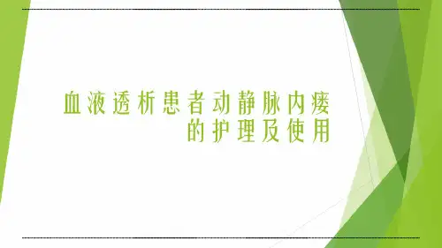 动静脉内瘘的护 理及使用