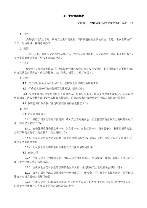 工厂安全管理制度