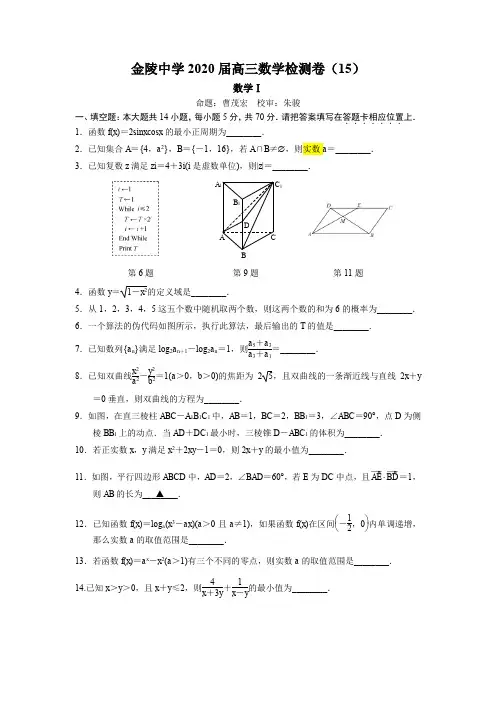 南京市金陵中学2020届高三数学检测卷(15)