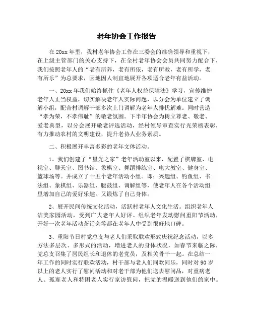 老年协会工作报告