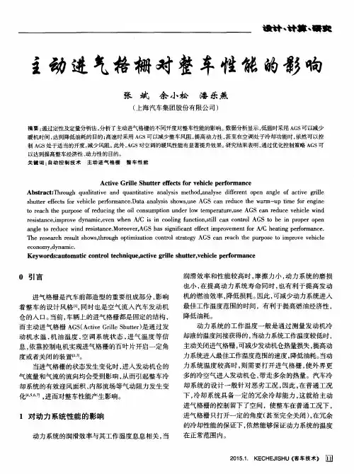 主动进气格栅对整车性能的影响