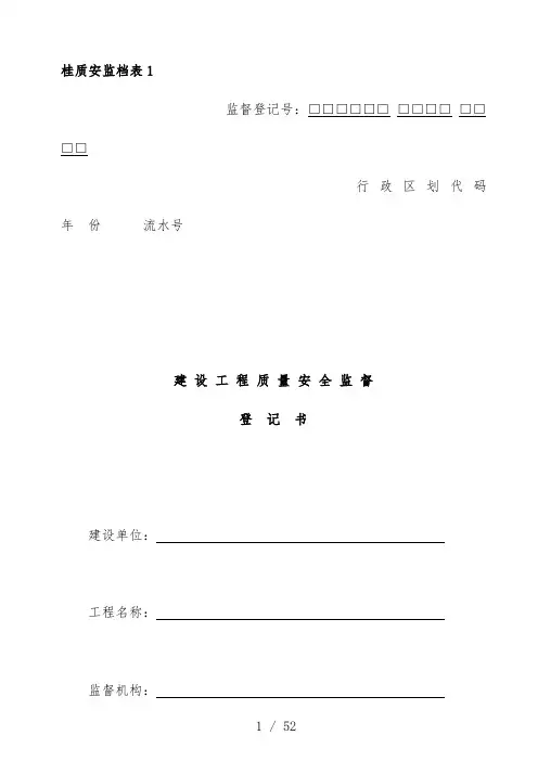 建设工程项目质量安全监督登记书