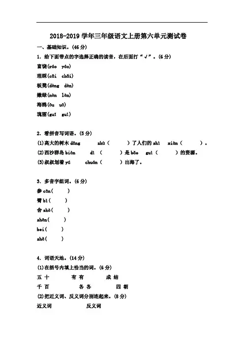 2018年人教部编版小学三年级语文上册第六单元测试卷及答案