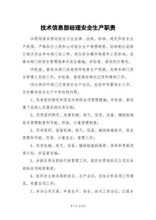 技术信息部经理安全生产职责