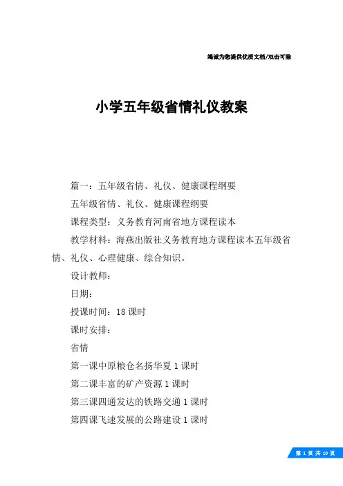 小学五年级省情礼仪教案