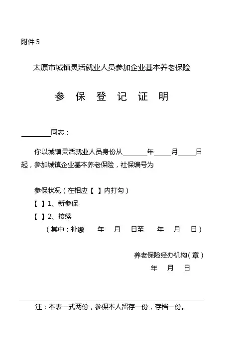 太原市城镇灵活就业人员参加企业基本养老保险
