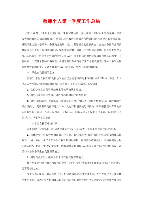 教师个人第一季度工作总结