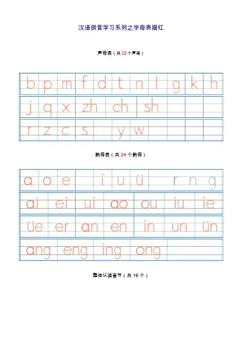 汉语拼音字母表描红全(A4直接打印)