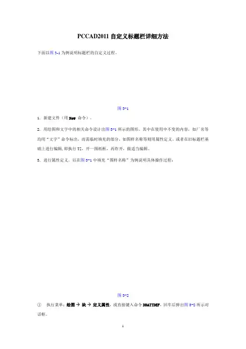 PCCAD2011自定义标题栏详细方法