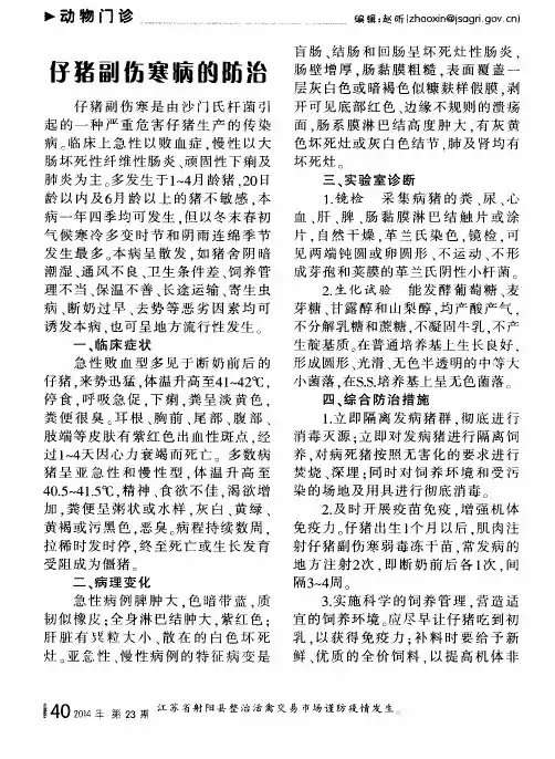 仔猪副伤寒病的防治