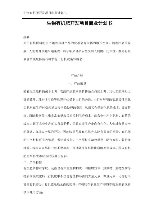 生物有机肥开发项目商业计划书