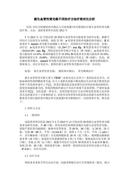 新生血管性青光眼不同治疗方法疗效对比分析