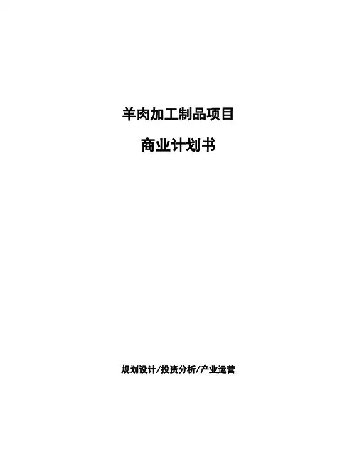 羊肉加工制品项目商业计划书