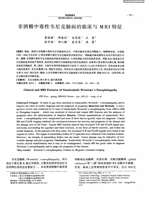 非酒精中毒性韦尼克脑病的临床与MRI特征