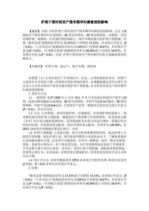 护理干预对剖宫产围术期孕妇满意度的影响