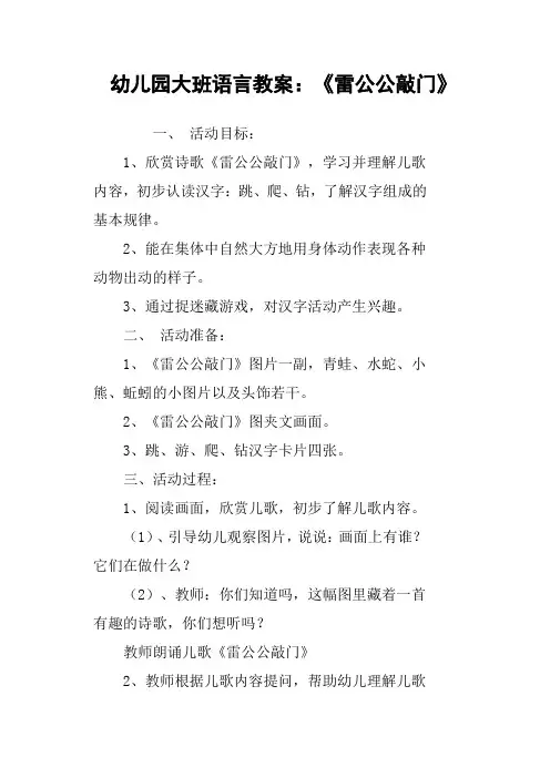 幼儿园大班语言教案：《雷公公敲门》