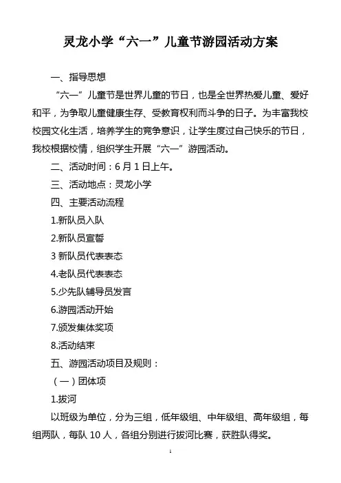 庆祝“六一”儿童节游园活动方案