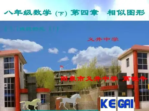 初中数学八年级下册《相似图形4.1线段的比》