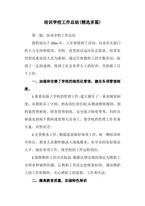 培训学校工作总结