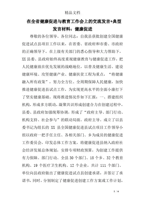 在全省健康促进与教育工作会上的交流发言+典型发言材料：健康促进