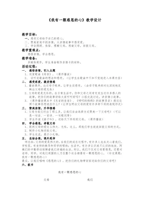 我有一颗感恩的心教学设计
