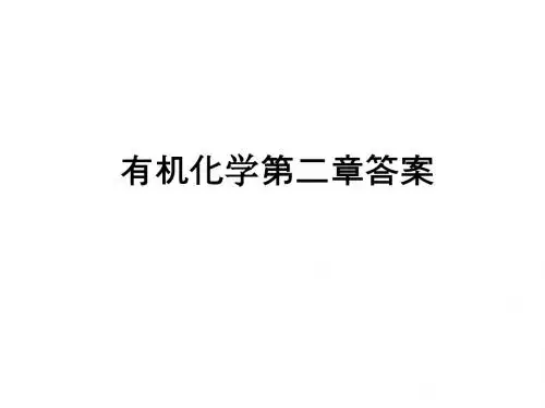 有机化学第二章答案ppt课件