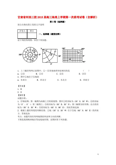 甘肃省河西三校高三地理上学期第一次联考试卷(含解析)