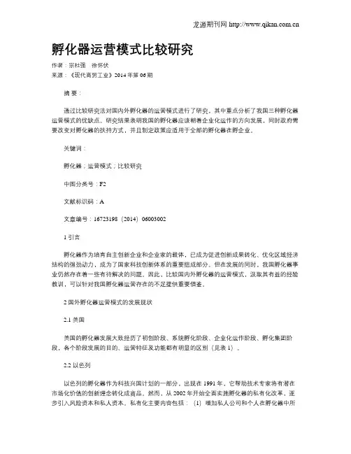 孵化器运营模式比较研究