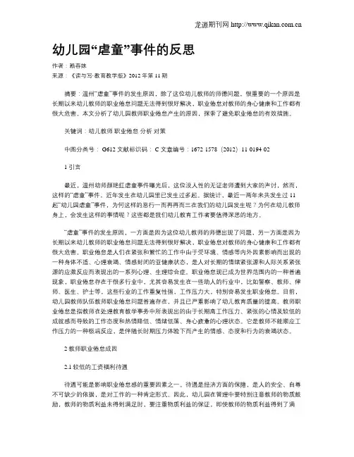 幼儿园“虐童”事件的反思 2