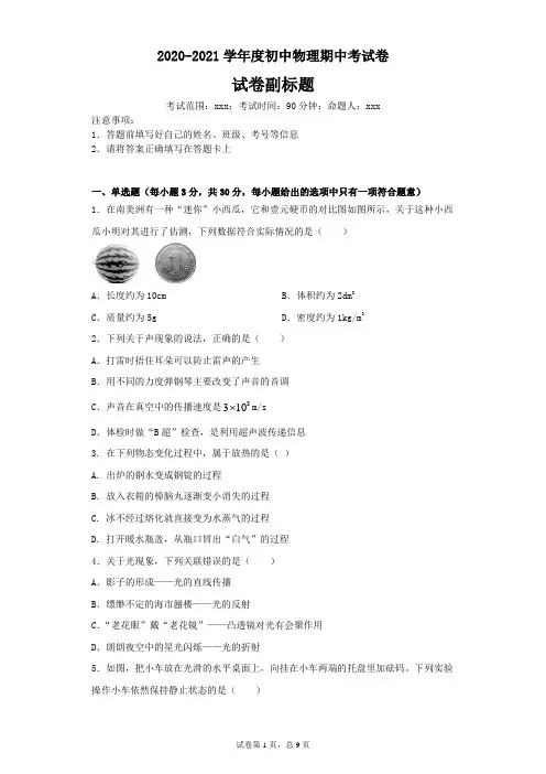 2020-2021学年度初中物理期中考试卷