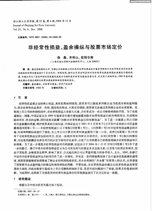 非经常性损益、盈余操纵与股票市场定价