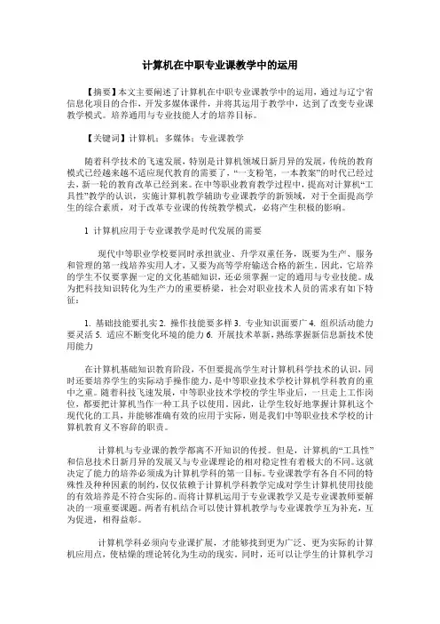 计算机在中职专业课教学中的运用