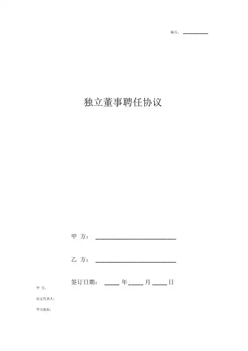 独立董事聘任合同协议书范本