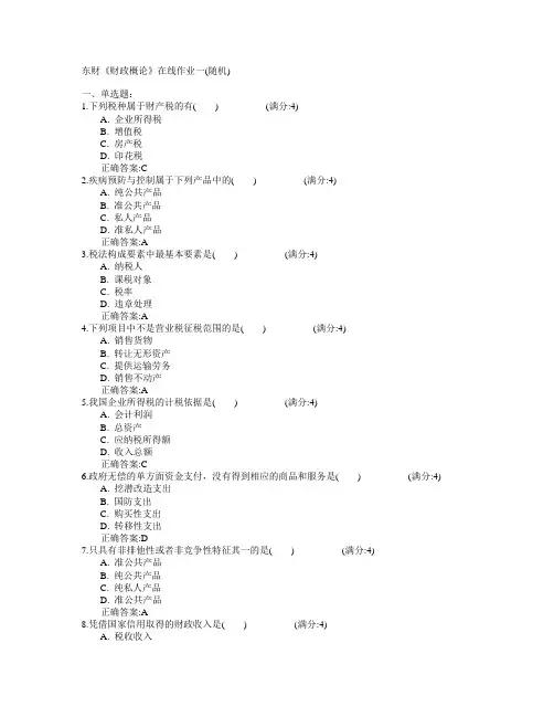 东北财经大学2015年春学期《财政概论》在线作业一(随机)满分答案
