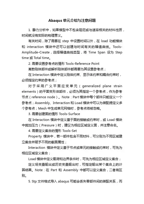 Abaqus单元介绍与注意问题