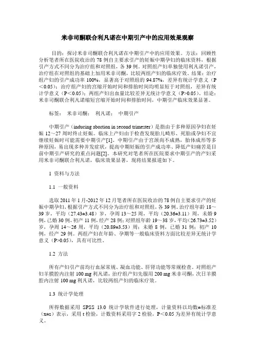 米非司酮联合利凡诺在中期引产中的应用效果观察