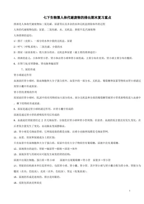 七下生物第人体代谢废物的排出期末复习重点
