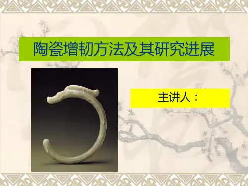 陶瓷增韧方法及其研究进展
