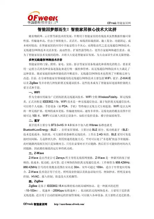 智能因梦想而生!智能家居核心技术大比拼