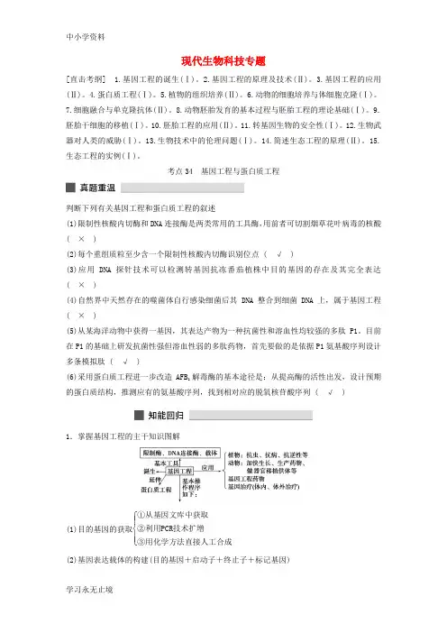 【K12教育学习资料】高三生物 考前三个月 专题12 现代生物科技